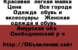 Красивая, легкая майка › Цена ­ 580 - Все города Одежда, обувь и аксессуары » Женская одежда и обувь   . Амурская обл.,Свободненский р-н